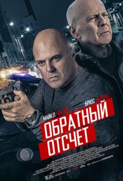 Смотреть Обратный отсчёт