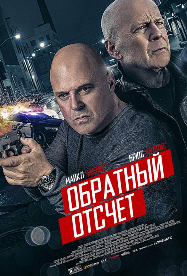 Смотреть Обратный отсчёт