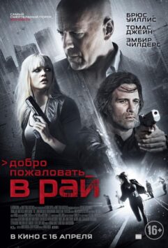 Смотреть Добро пожаловать в рай