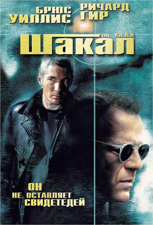 Смотреть Шакал