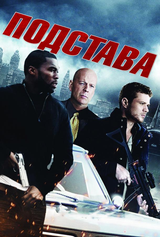 Смотреть Подстава