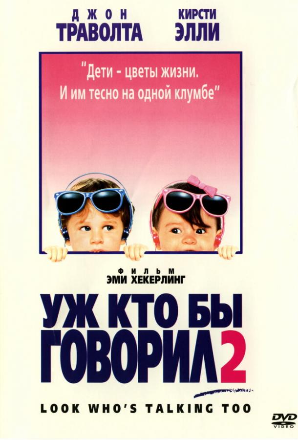 Смотреть Уж кто бы говорил 2