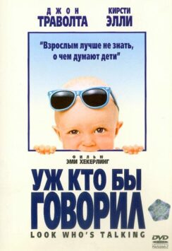 Смотреть Уж кто бы говорил