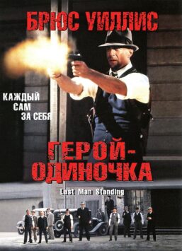 Смотреть Герой-одиночка