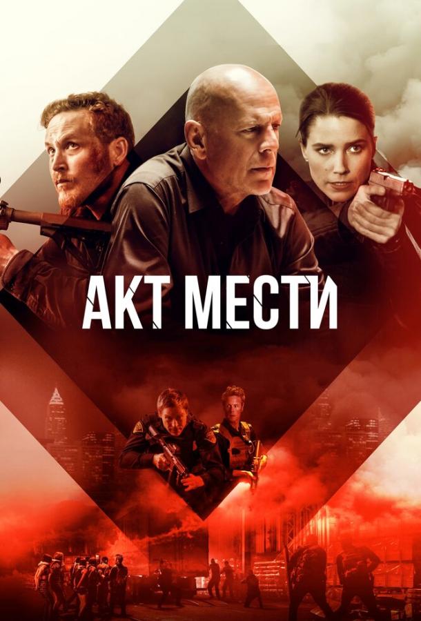 Смотреть Акт мести