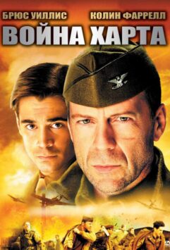 Смотреть Война Харта