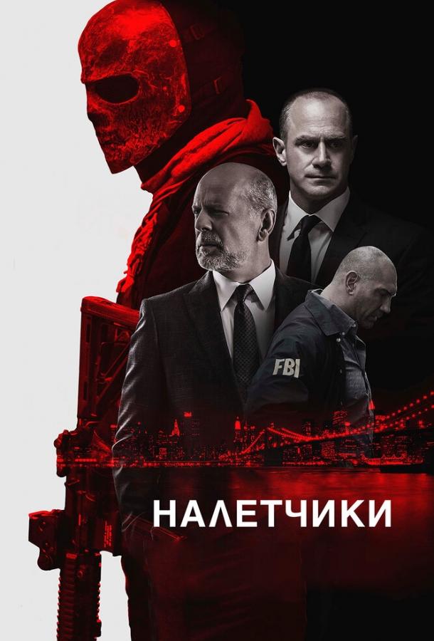 Смотреть Налетчики