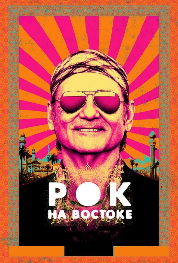 Смотреть Рок на Востоке