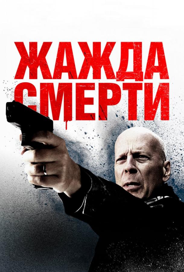 Смотреть Жажда смерти