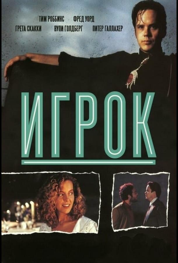 Смотреть Игрок