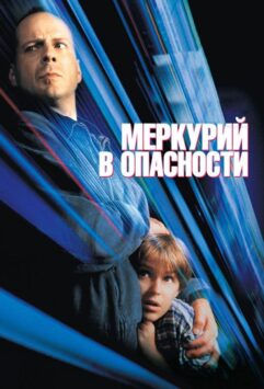Смотреть Меркурий в опасности