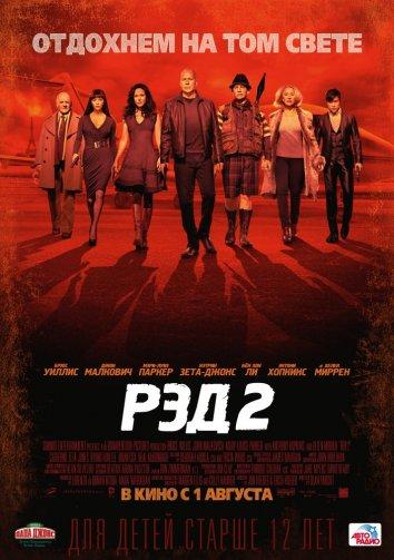 Смотреть Рэд 2