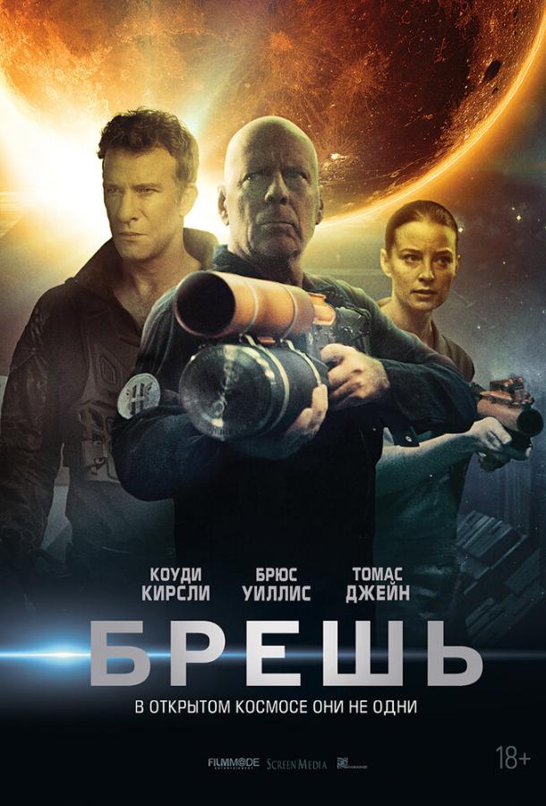 Смотреть Брешь