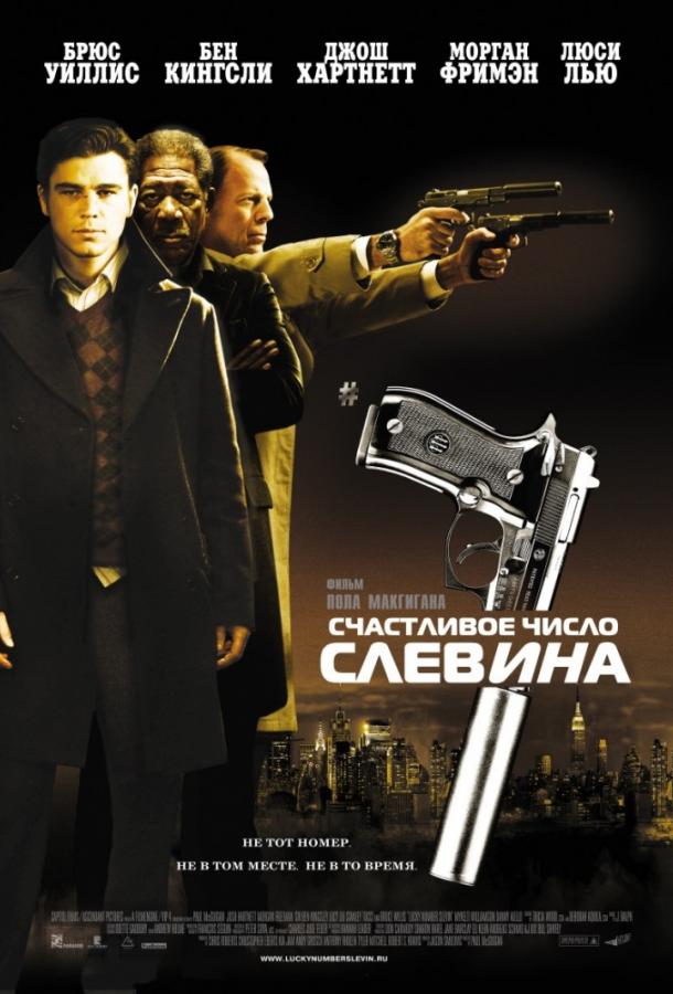 Смотреть Счастливое число Слевина