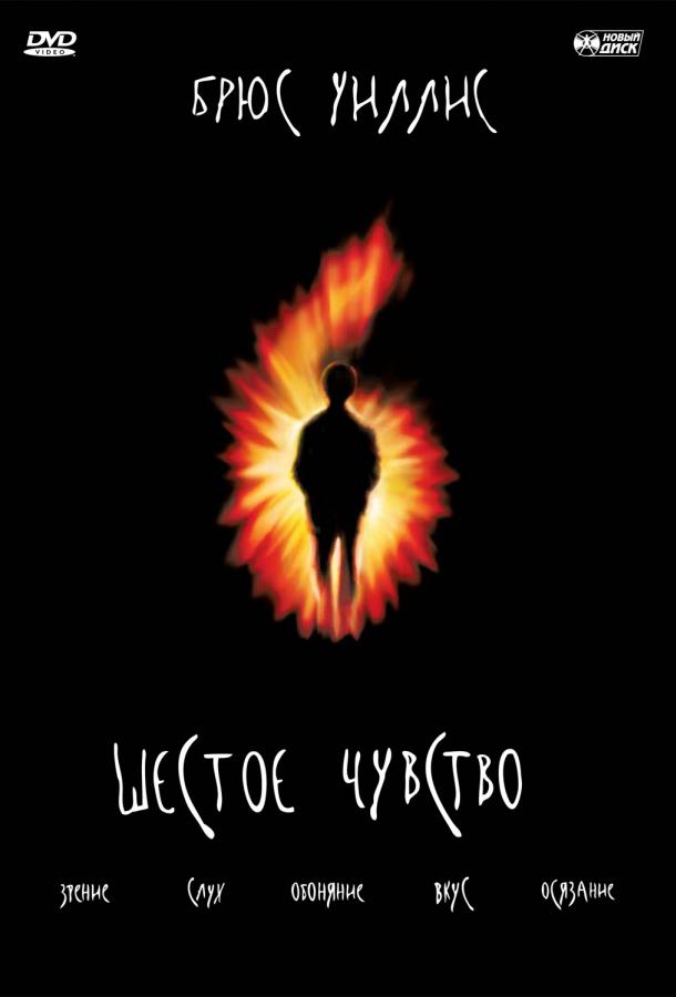 Смотреть Шестое чувство