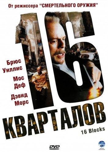 Смотреть 16 кварталов