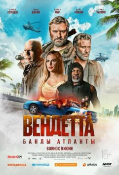 Смотреть Вендетта. Банды Атланты
