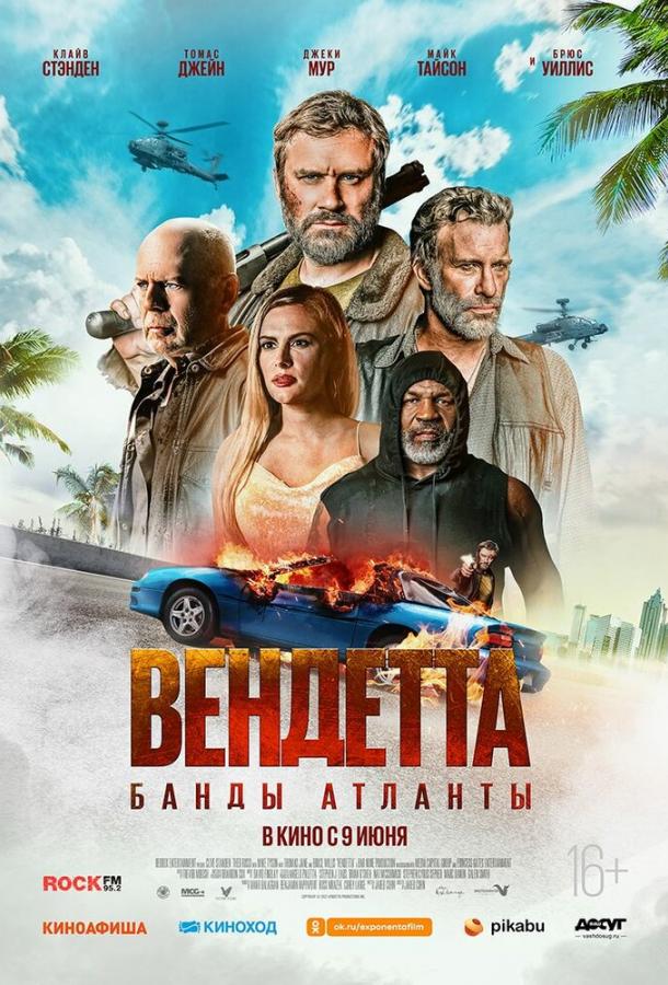 Смотреть Вендетта. Банды Атланты