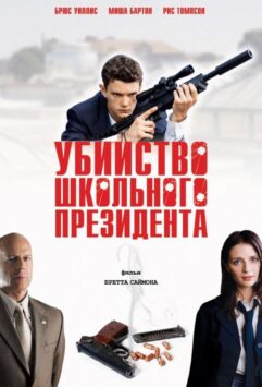 Смотреть Убийство школьного президента