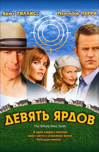 Смотреть Девять ярдов