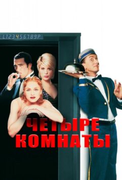 Смотреть Четыре комнаты