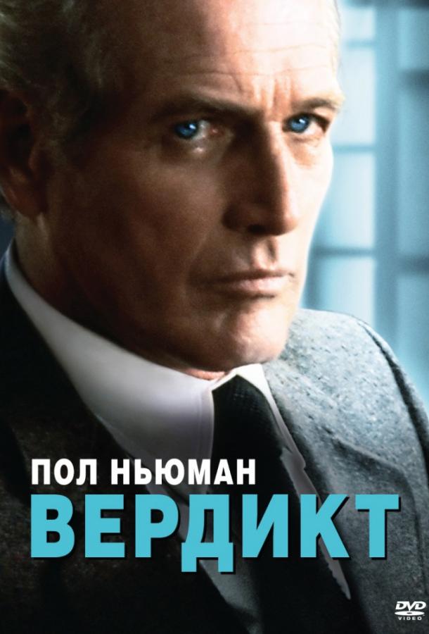 Смотреть Вердикт